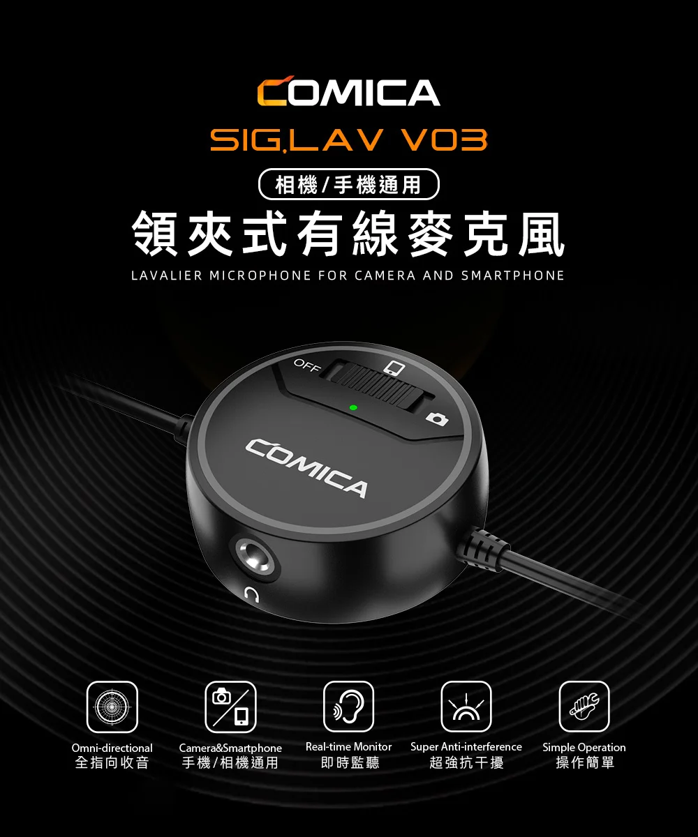 COMICA SIG.LAV V03 相機/手機通用領夾式有線麥克風