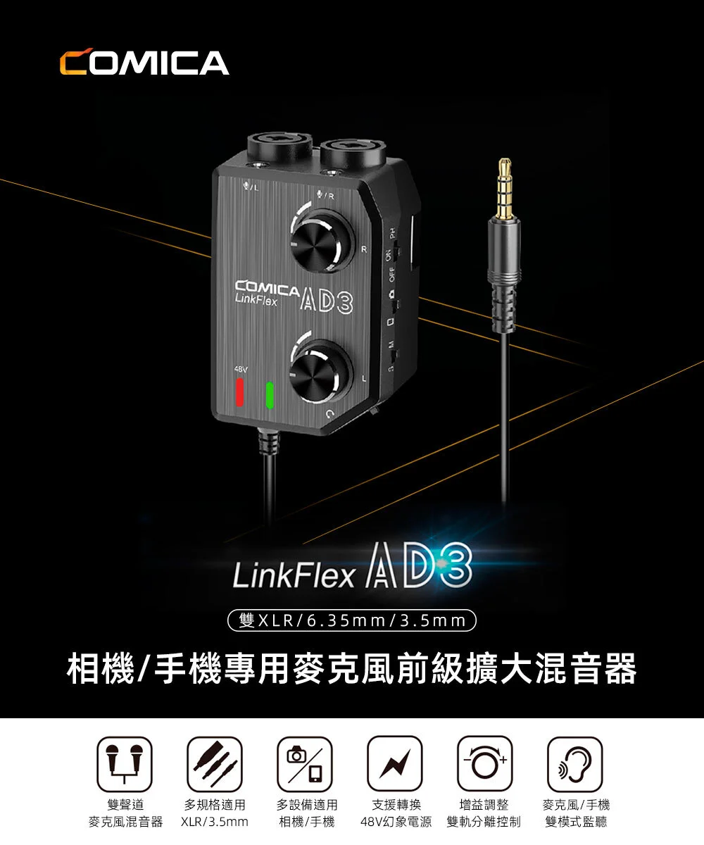 COMICA Link Flex AD3 相機手機專用麥克風前級擴大混音器(雙XLR / 6.35mm / 3.5mm/麥克風聲卡)
