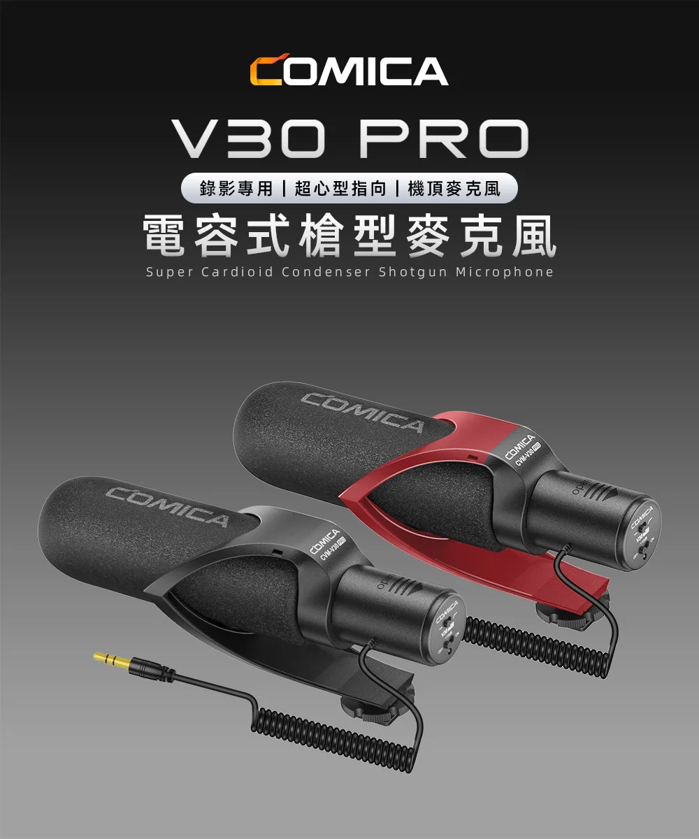 COMICA V30 PRO 超心型指向電容式槍型麥克風(紅色款)