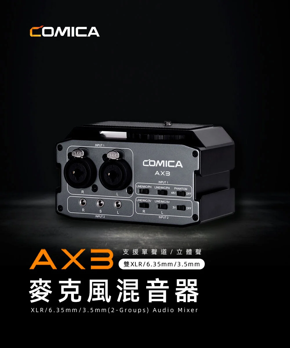 COMICA AX3 麥克風混音器(雙XLR/6.35mm/3.5mm/麥克風聲卡)